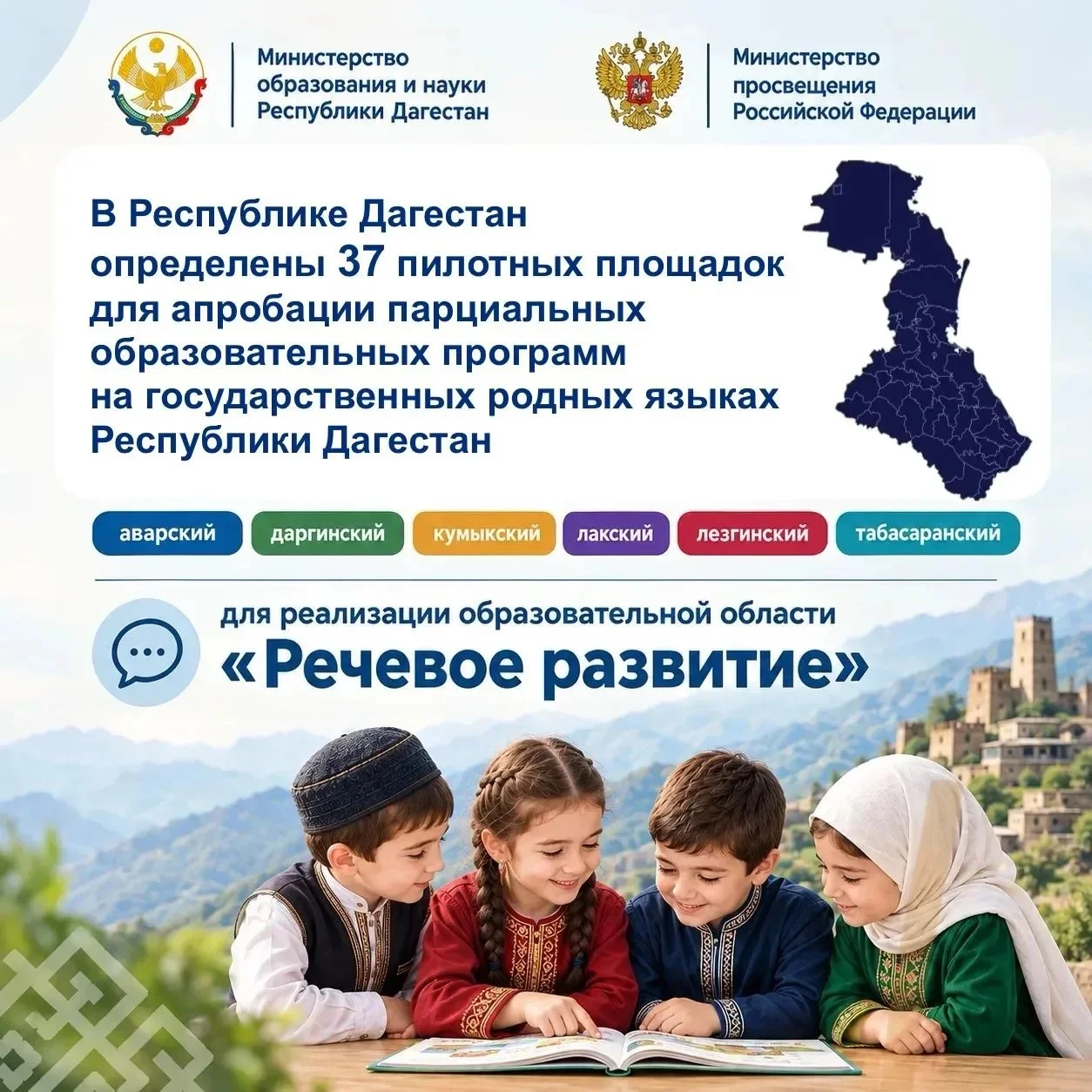 В Дагестане площадки для изучения национальных языков открыты в 37 дошкольных организациях