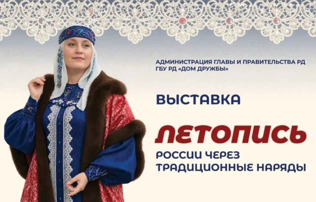 В Доме дружбы Махачкалы пройдет выставка "Летопись России через традиционные наряды.Единство в многообразии культур"