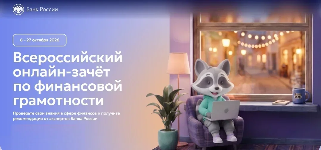 Банк России проведёт онлайн-зачёт по финансовой грамотности