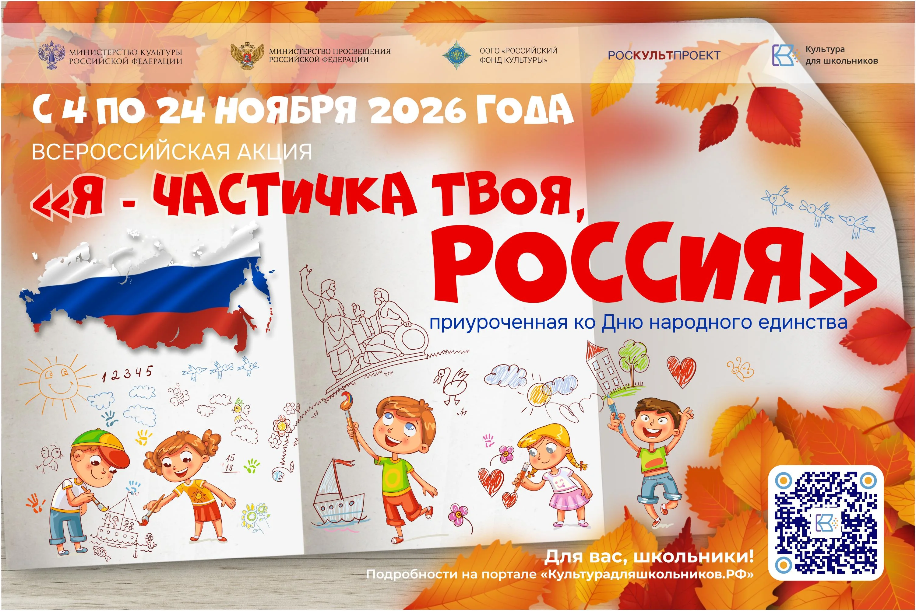„Я — частичка твоя, Россия!“: всероссийская акция в рамках проекта „Культура для школьников“ пройдёт с 4 по 24 ноября