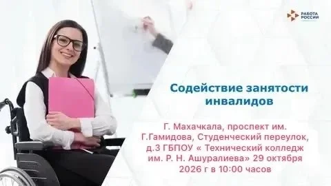 Ярмарка вакансий для граждан с ОВЗ: Минтруд, Минобрнауки и Центр занятости РД приглашают к участию