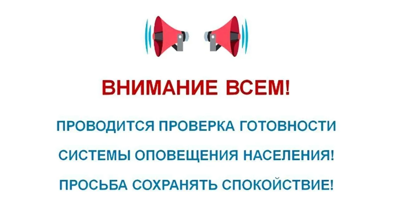 Проведение плановых мероприятий по проверке систем экстренного оповещения населения