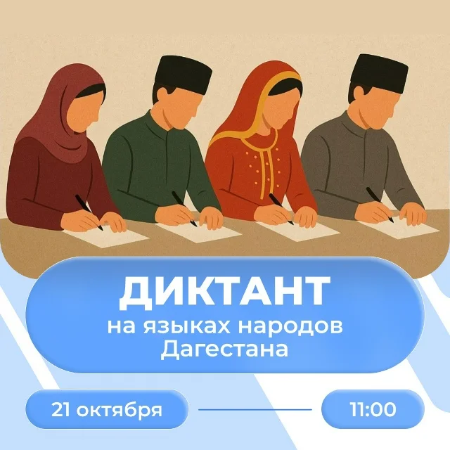 Во всех районах республики пройдет "Диктант на языках народов Дагестана"