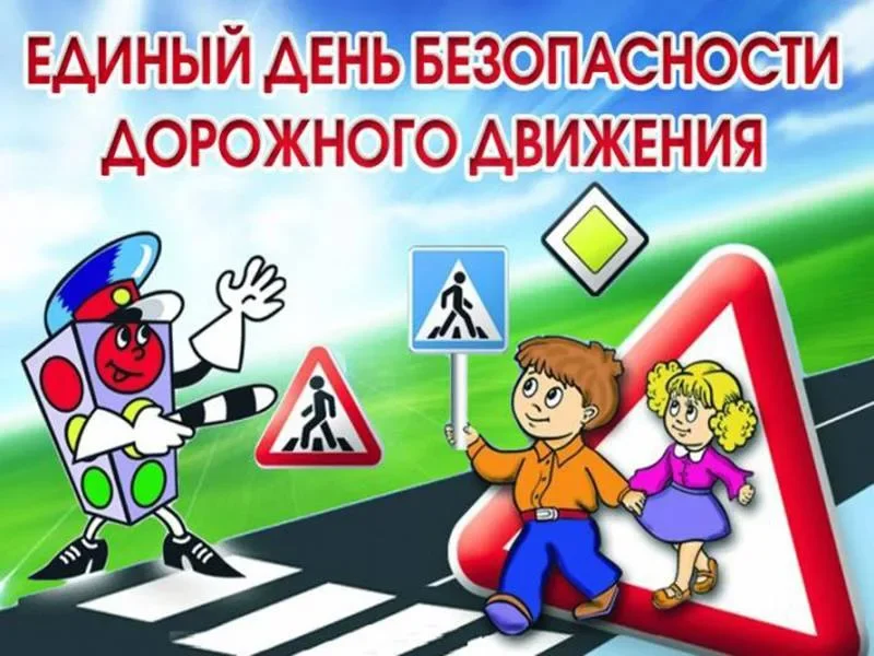 Сотрудники ОГИБДД ОМВД России по Ногайскому району провели мероприятия «Единый день безопасности дорожного движения»