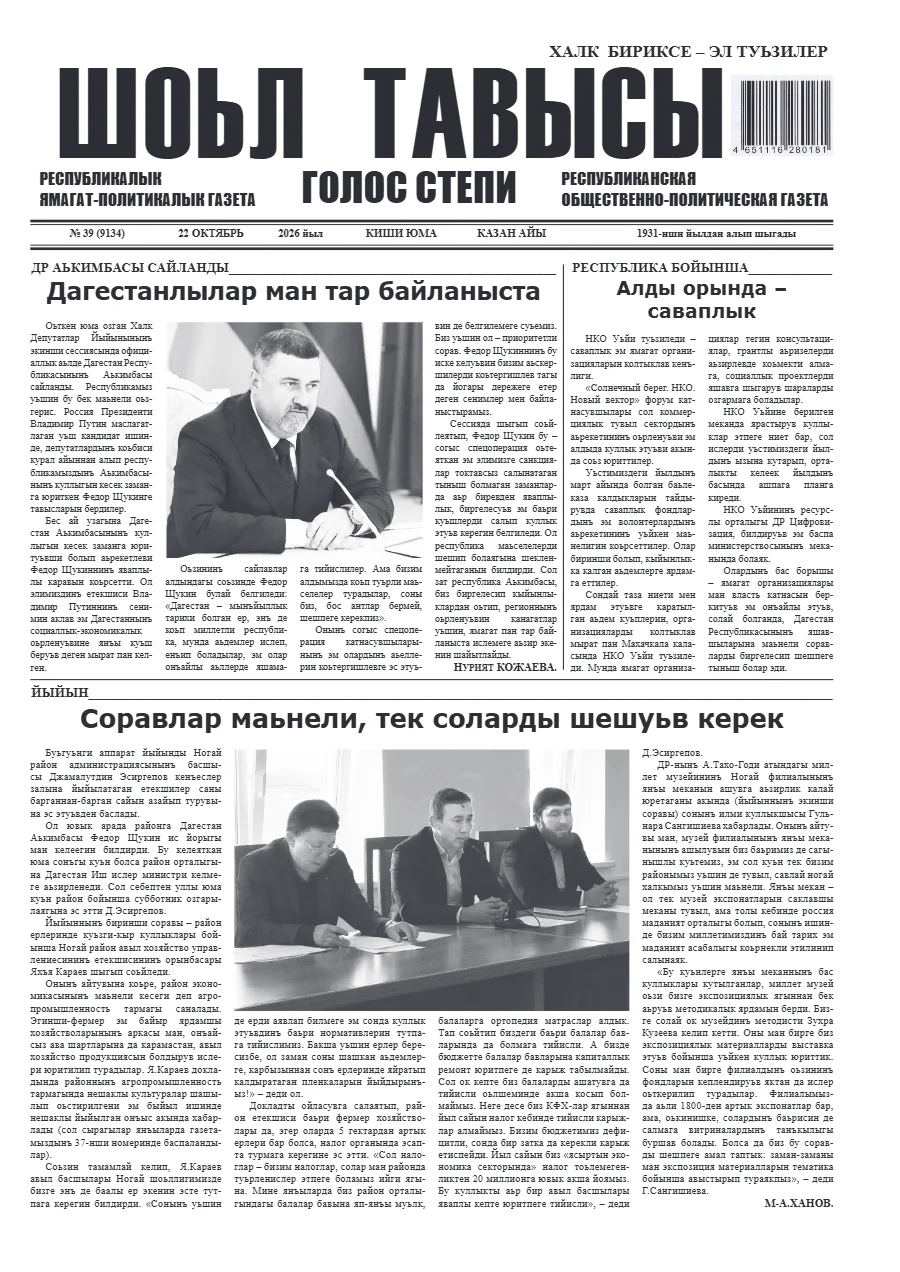 Шоьл тавысы №39    22.10.2026