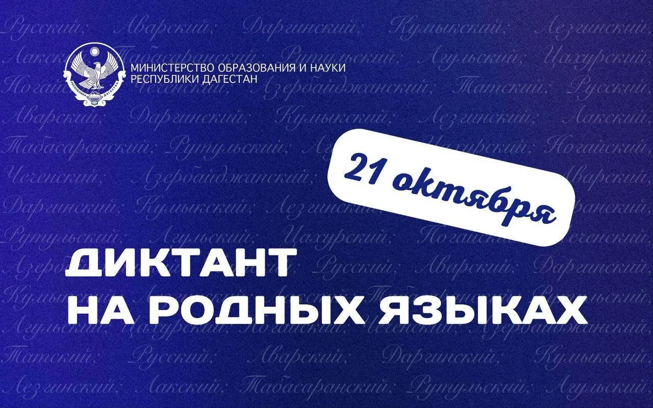 21 октября в Дагестане пройдёт диктант на языках народов республики