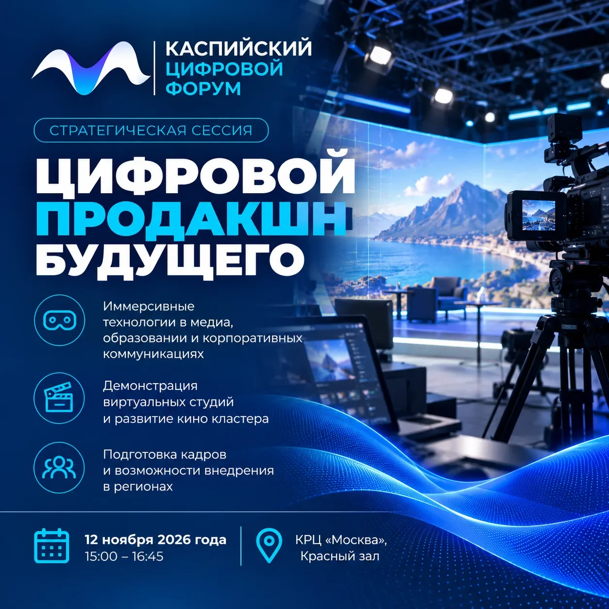 На Каспийском цифровом форуме обсудят цифровой продакшн будущего
