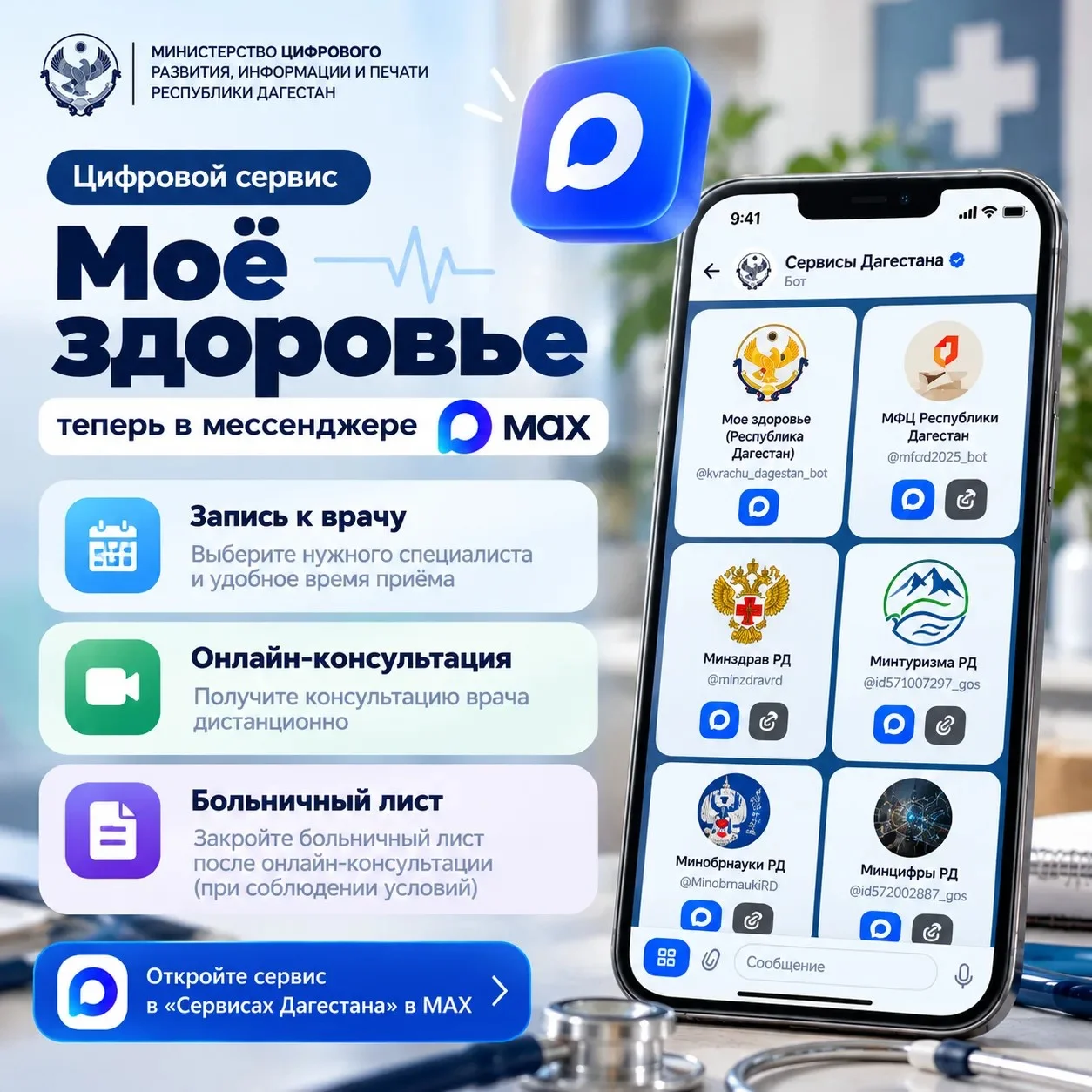 Сервис „Моё здоровье“ теперь в мессенджере MAX