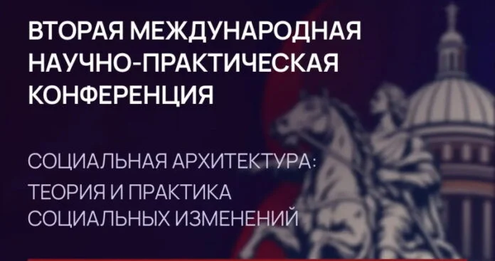 В Санкт-Петербурге пройдёт II Международная конференция «Социальная архитектура: теория и практика социальных изменений»