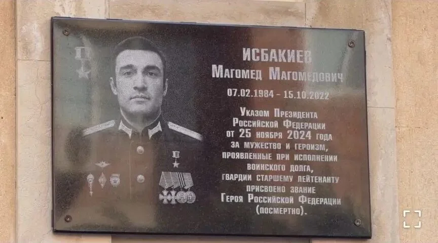 На улице Гапцахской в Махачкале появилась мемориальная плита в честь Магомеда Исбакиева
