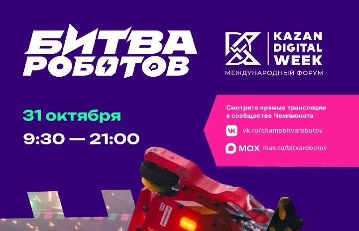 32 команды поборются за звание лучших в финале чемпионата «Битва роботов»
