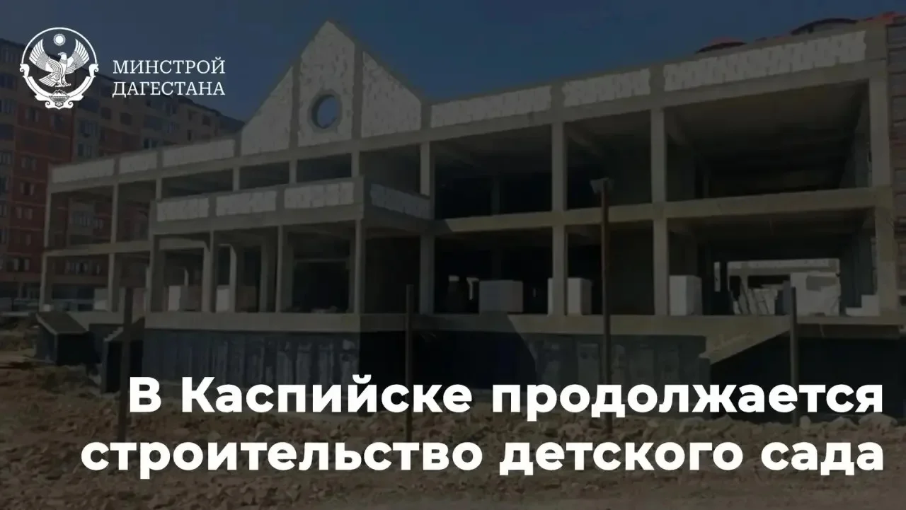 Новый детский сад в Каспийске: трёхблочное здание на 240 мест откроют в 2027 году