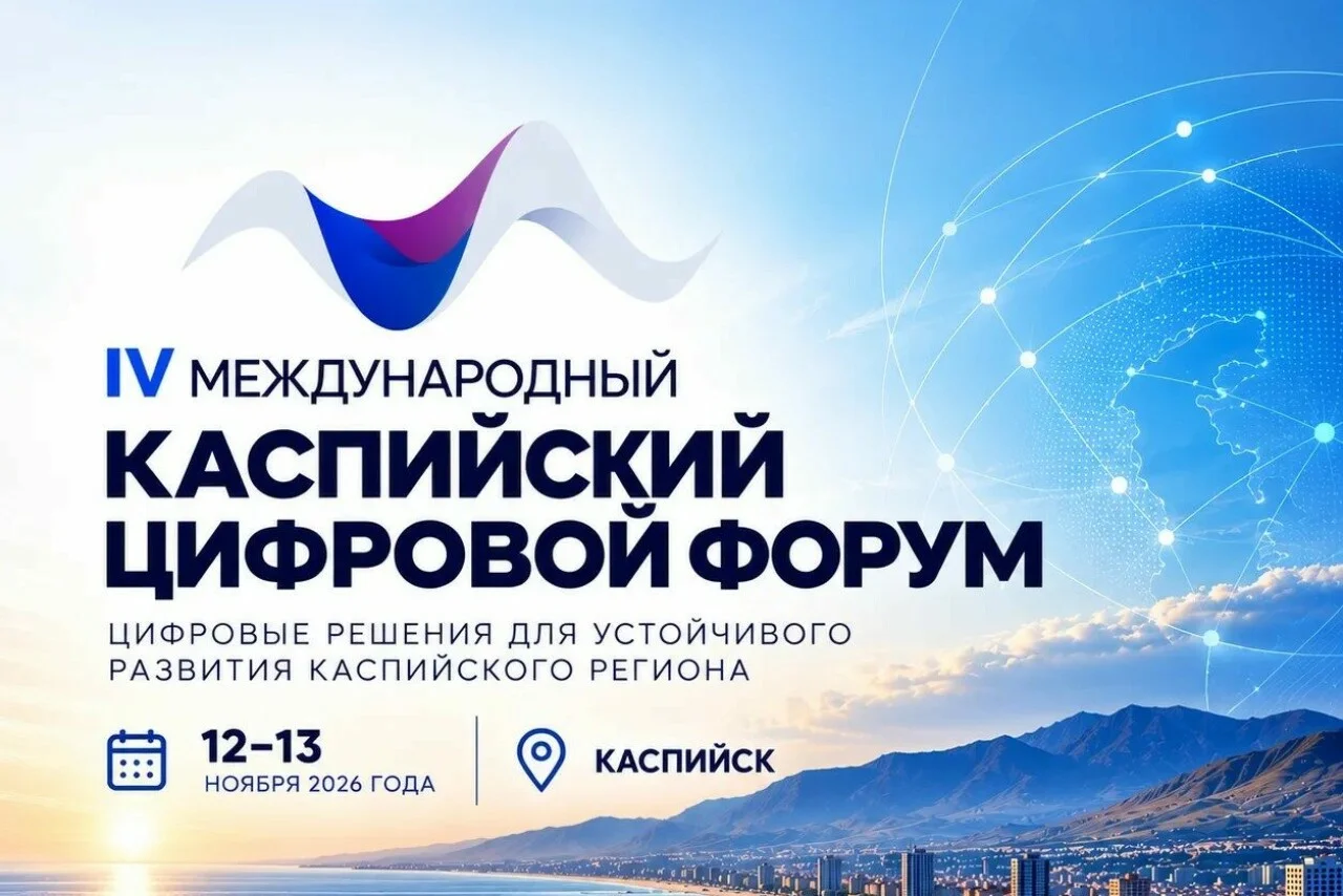 Каспийск станет площадкой IV Международного Каспийского цифрового форума в середине ноября