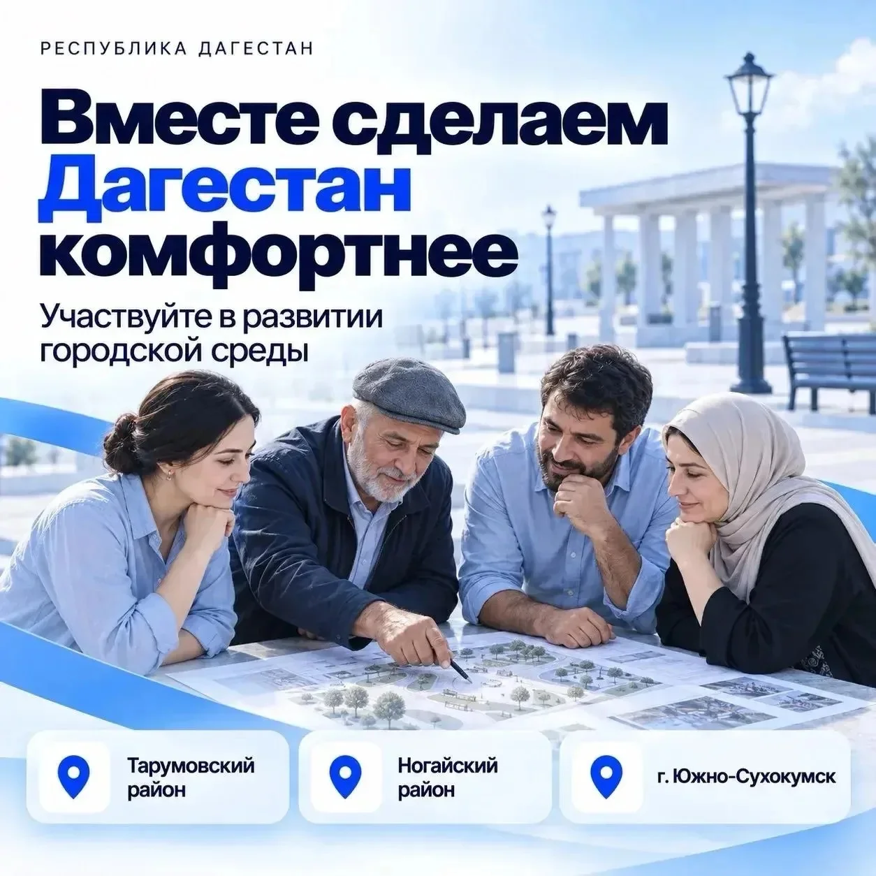 От мнения жителей — к дорожным картам: в Дагестане запущен опрос о развитии Южно‑Сухокумска, Тарумовского и Ногайского районов