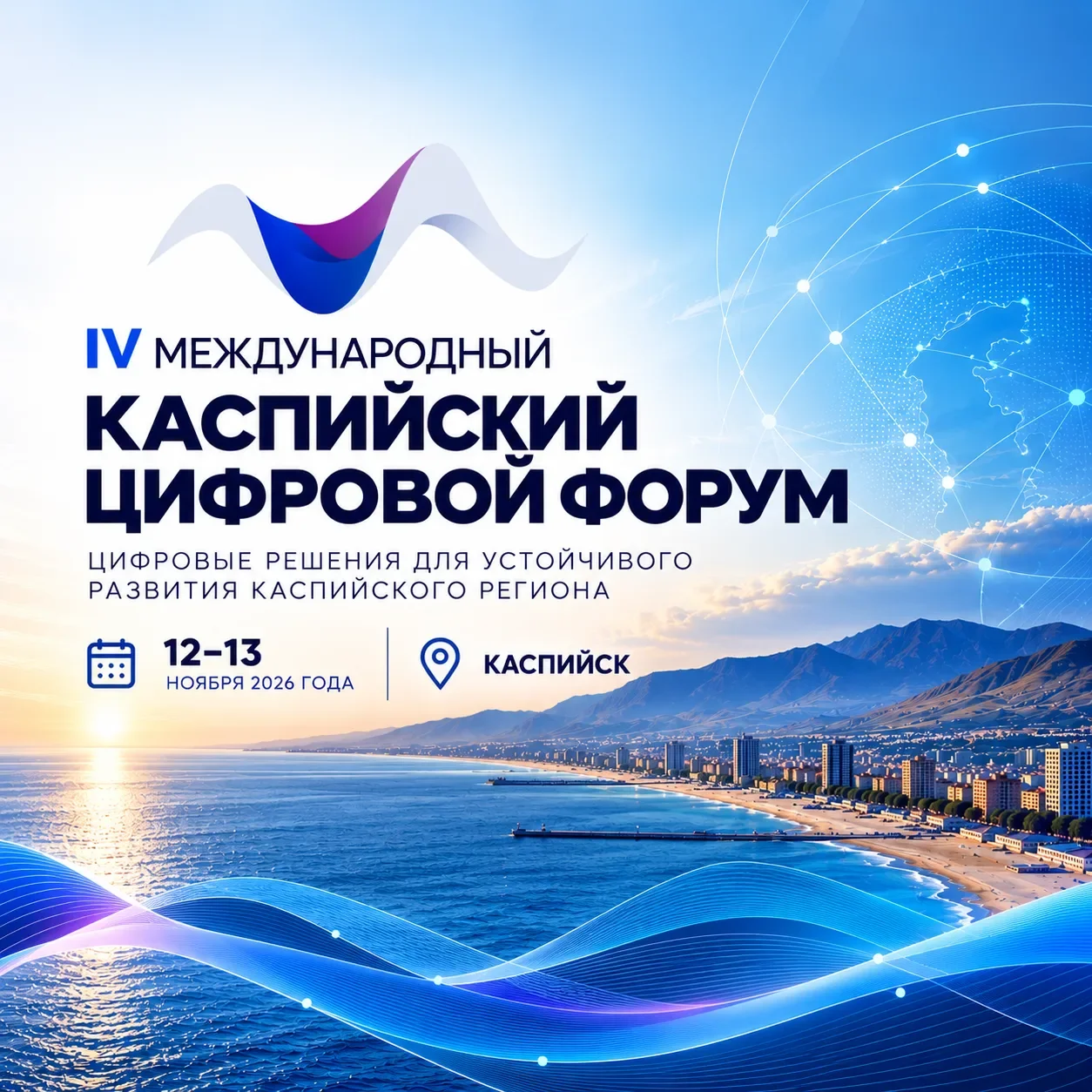 IV Международный Каспийский цифровой форум пройдёт в Каспийске 12–13 ноября