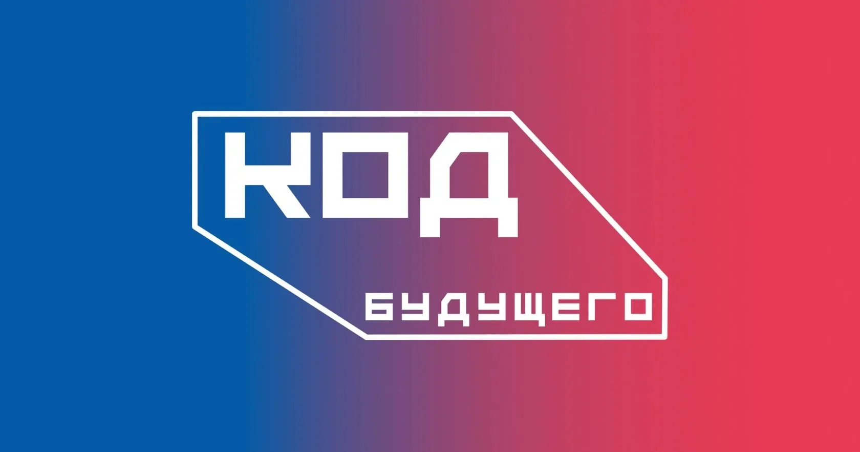 Бесплатное обучение программированию в рамках проекта „Код будущего“: шанс для школьников и студентов СПО