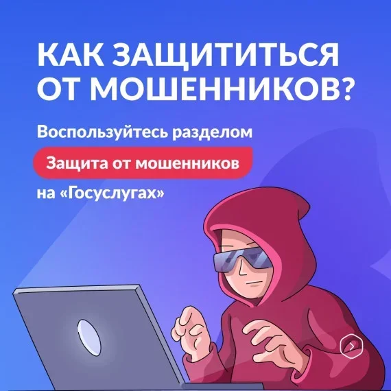 На Госуслугах запустили сервис «Защита от мошенников в сети»