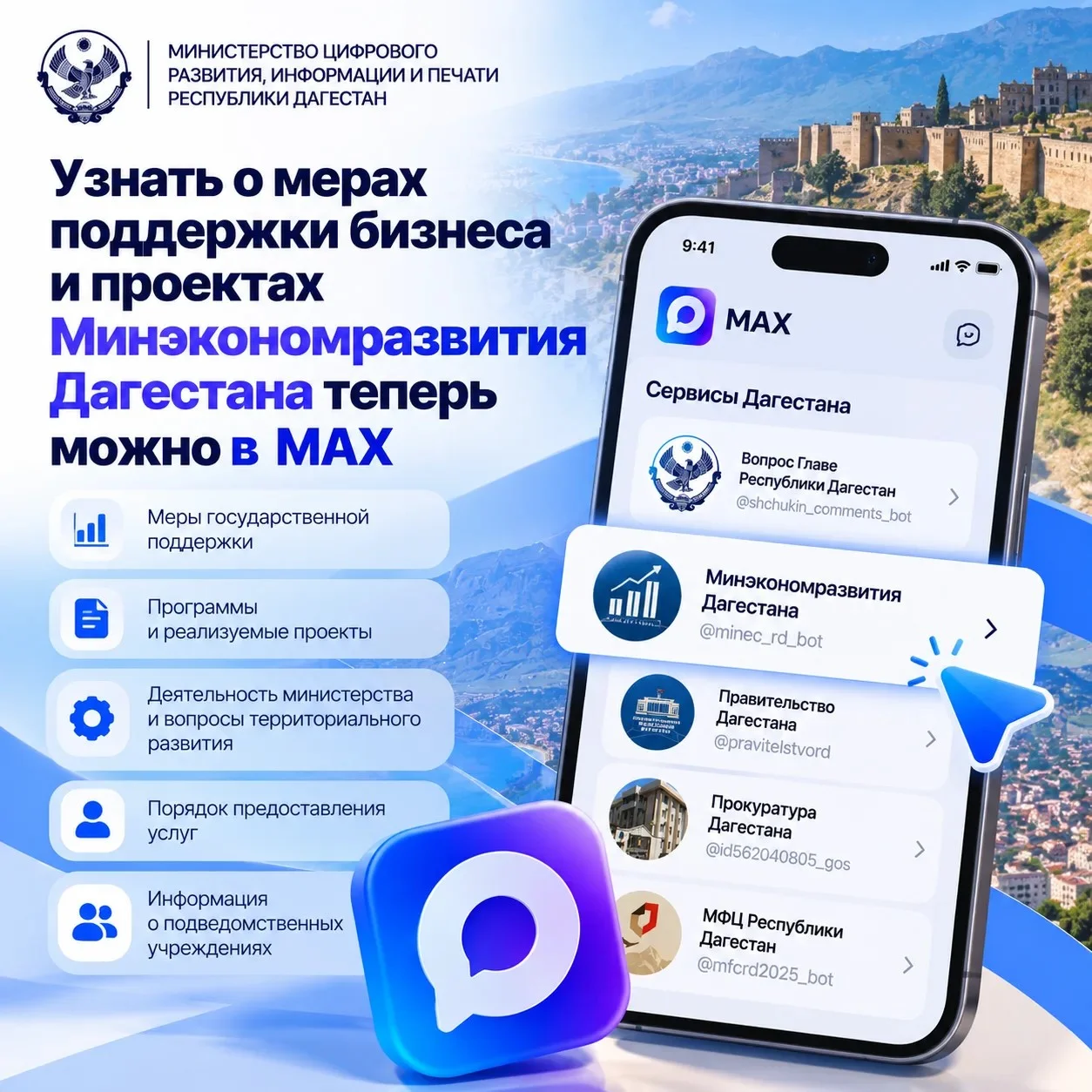 Чат‑бот Минэкономики Дагестана в мессенджере MAX: теперь меры поддержки бизнеса доступны в один клик