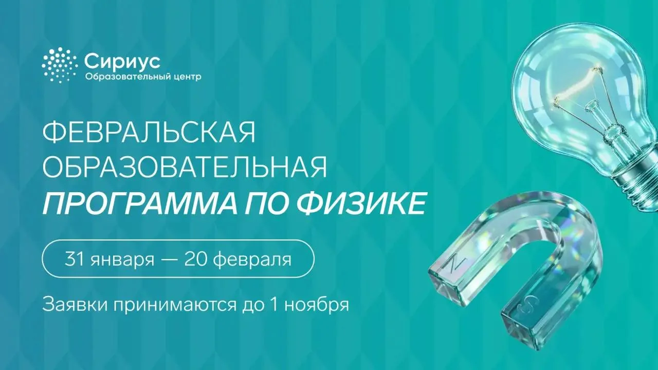 «Сириус» открывает набор на Февральскую программу по физике для девятиклассников