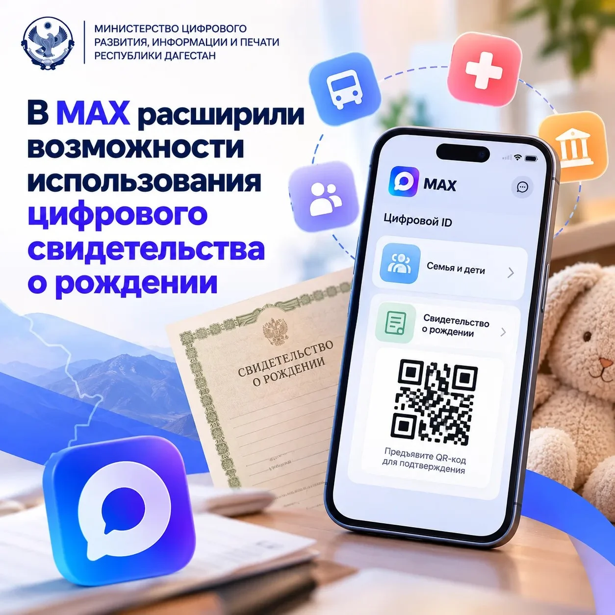 Расширен функционал использования цифрового свидетельства о рождении в приложении MAX