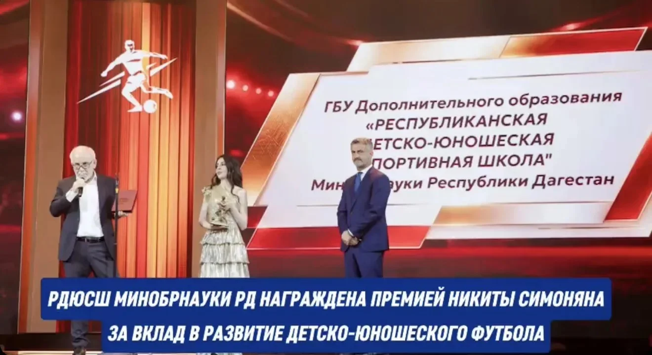 Спортивная школа Дагестана удостоена премии им.Никиты Симоняна за развитие детско‑юношеского футбола