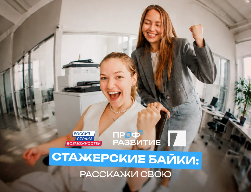От стажировки до Камчатки: проект „Профразвитие“ запускает марафон „Стажерские байки“