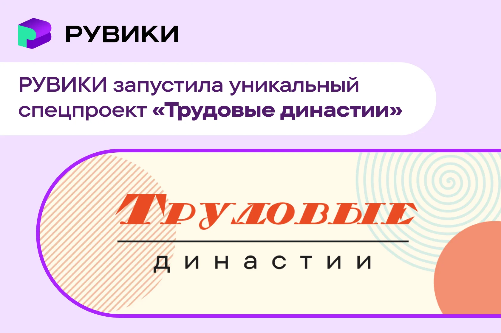 «РУВИКИ» запустила спецпроект «Трудовые династии»: в энциклопедии собрали истории более 300 семей из 30 регионов