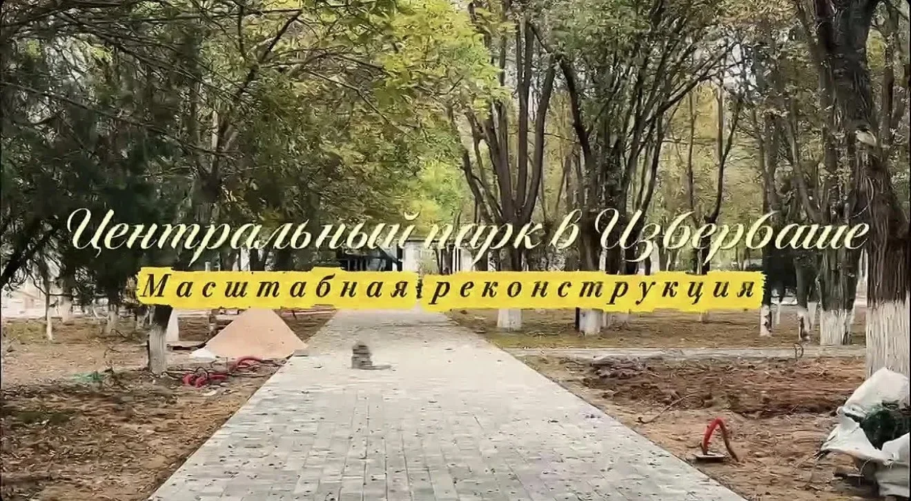 100 миллионов рублей на комфорт горожан: в Избербаше продолжают благоустраивать Центральный парк по федеральному гранту