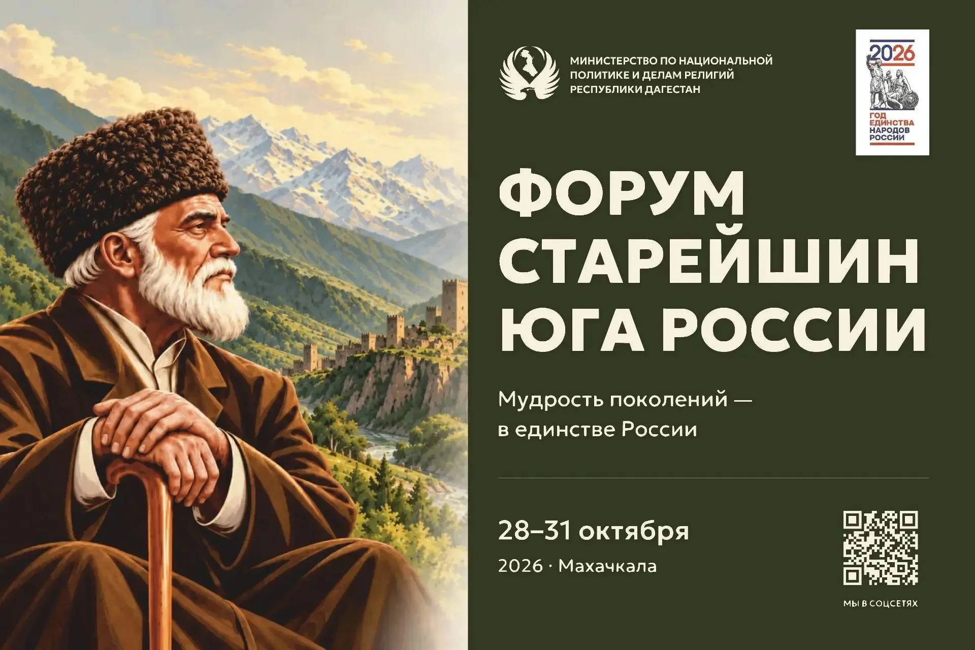 Форум старейшин Юга России стартовал в Дагестане: „Мудрость поколений — в единстве России“