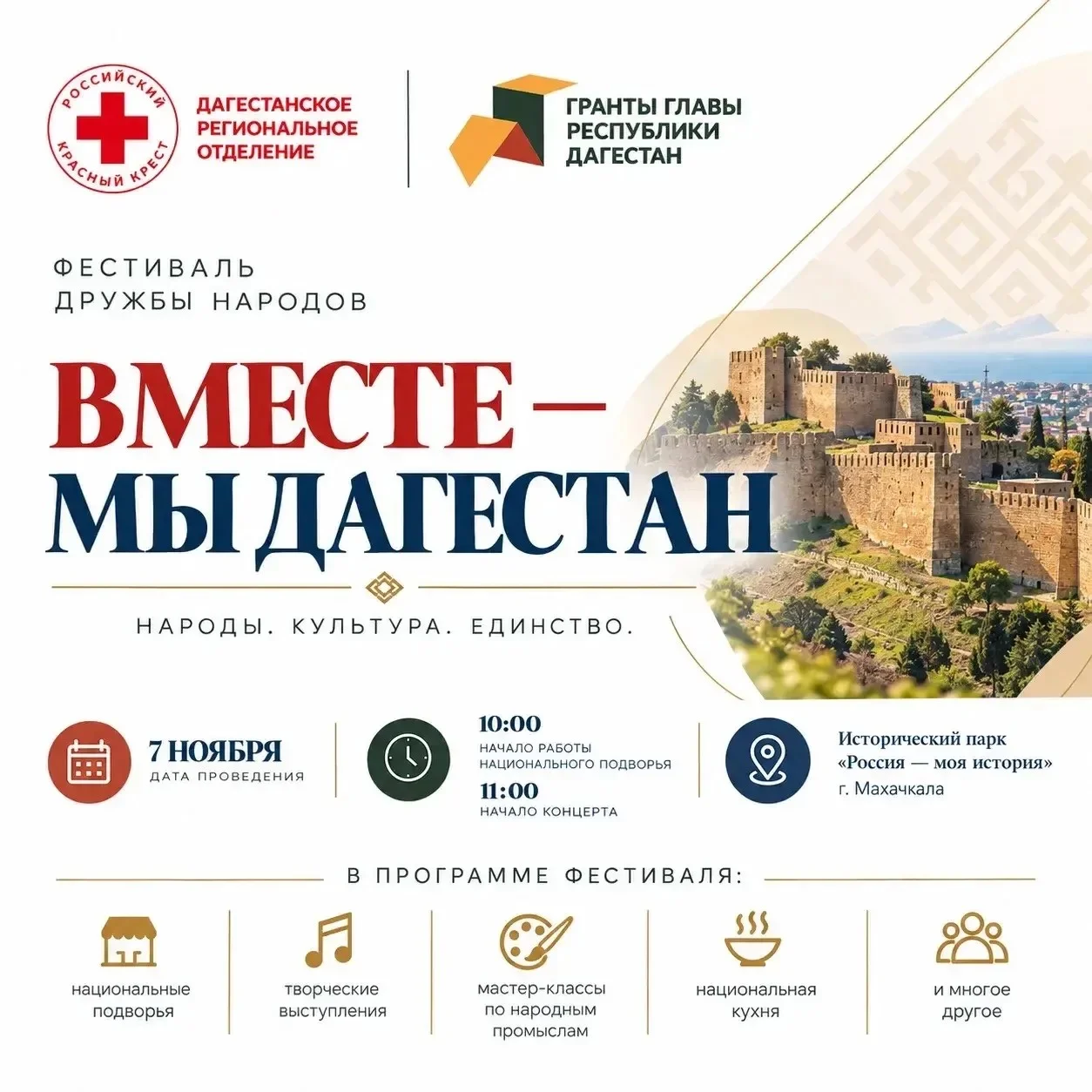 Фестиваль дружбы народов „Вместе — мы Дагестан“ пройдёт 7 ноября в Махачкале