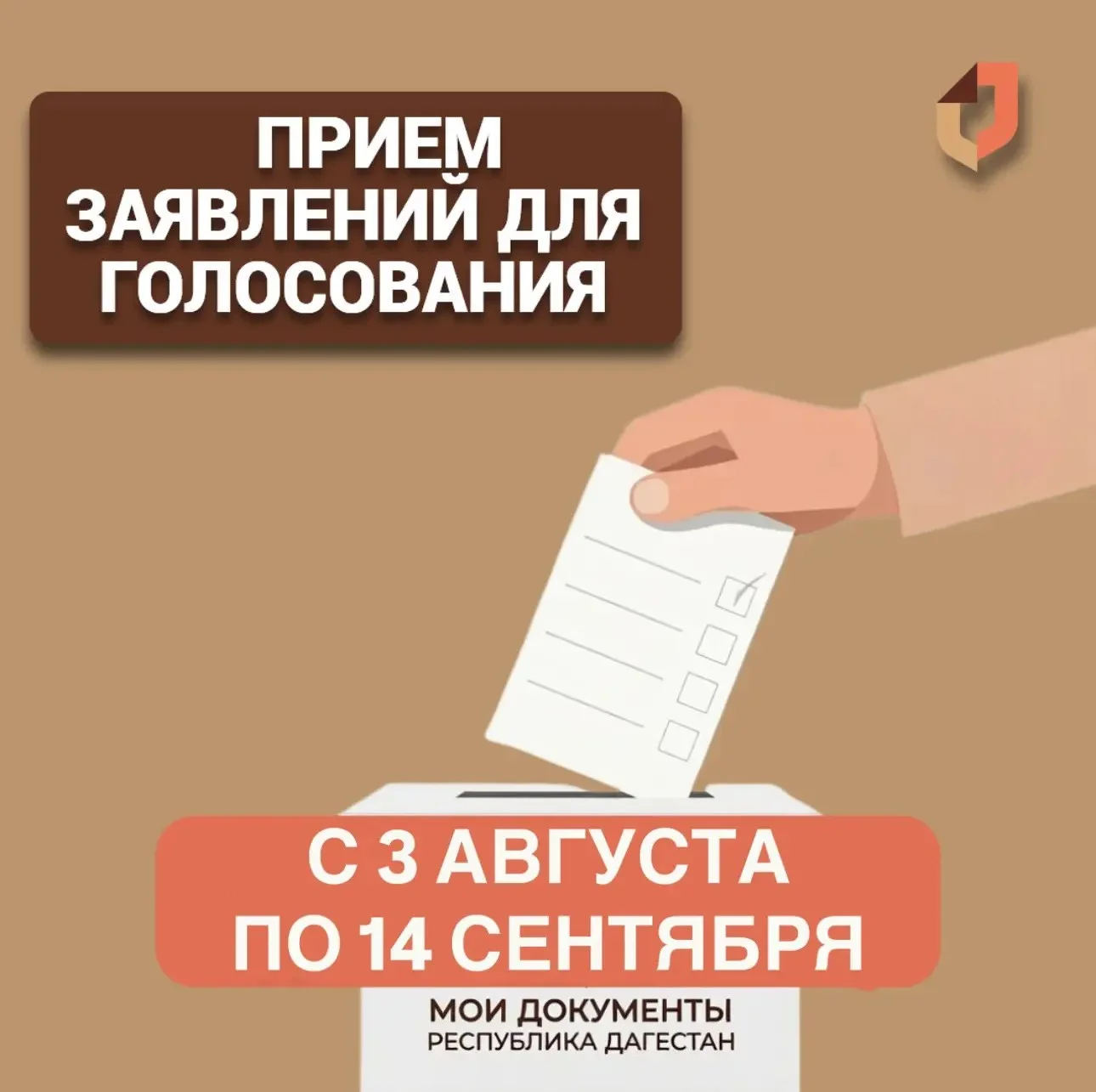 В Дагестане стартовал прием заявлений для голосования не по месту прописки