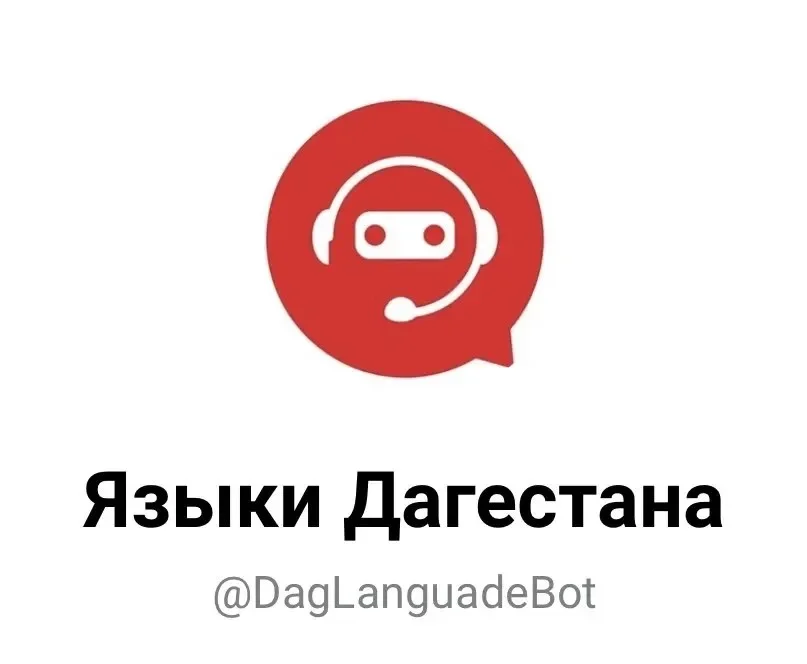 Минцифры РД: Бот для создания цифровых корпусов нацязыков наращивает свои обороты
