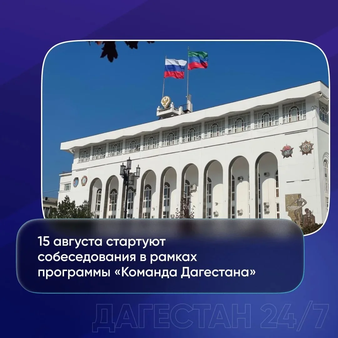 15 августа начнется отбор в рамках кадровой программы "Команда Дагестана"