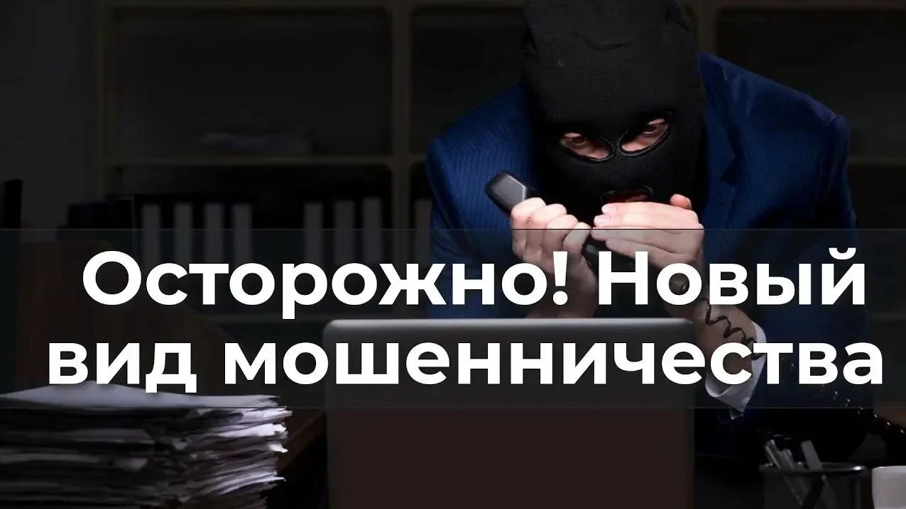 Внимание, новые виды мошенничеств!
