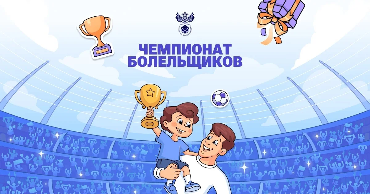 На Госуслугах стартовал Чемпионат болельщиков