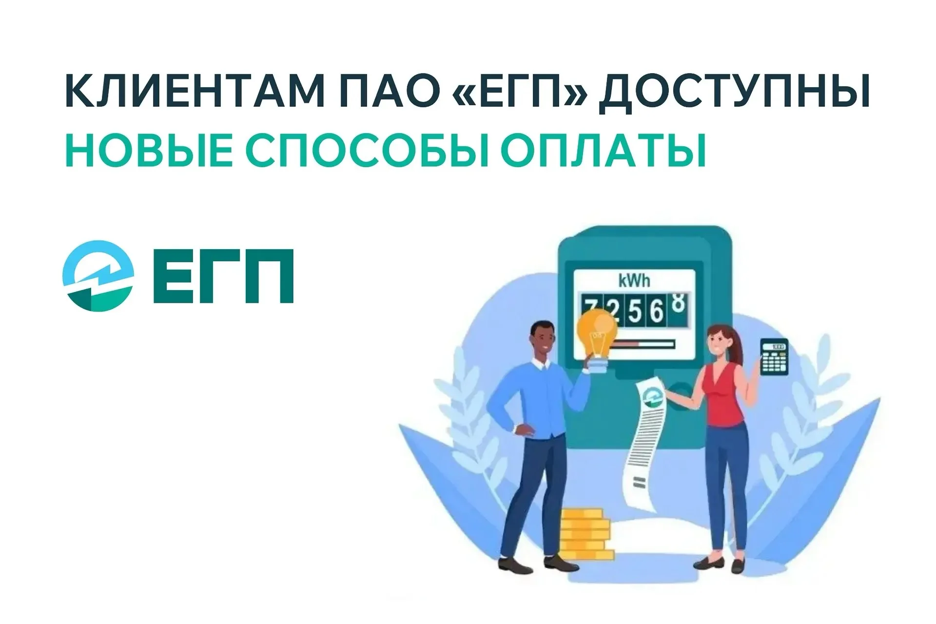 ПАО «ЕГП»: напоминаем о своевременной оплате электроэнергии и способах внесения платежей