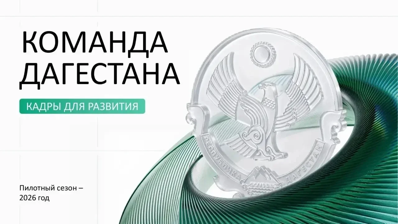 Продолжается приём заявок в кадровую программу "Команда Дагестана"