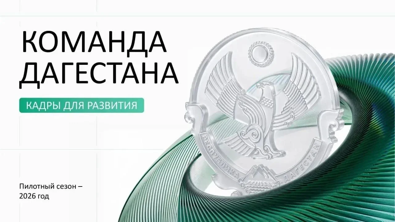 3500 человек  заявили о себе  на участие в кадровой программе «Команда Дагестана»