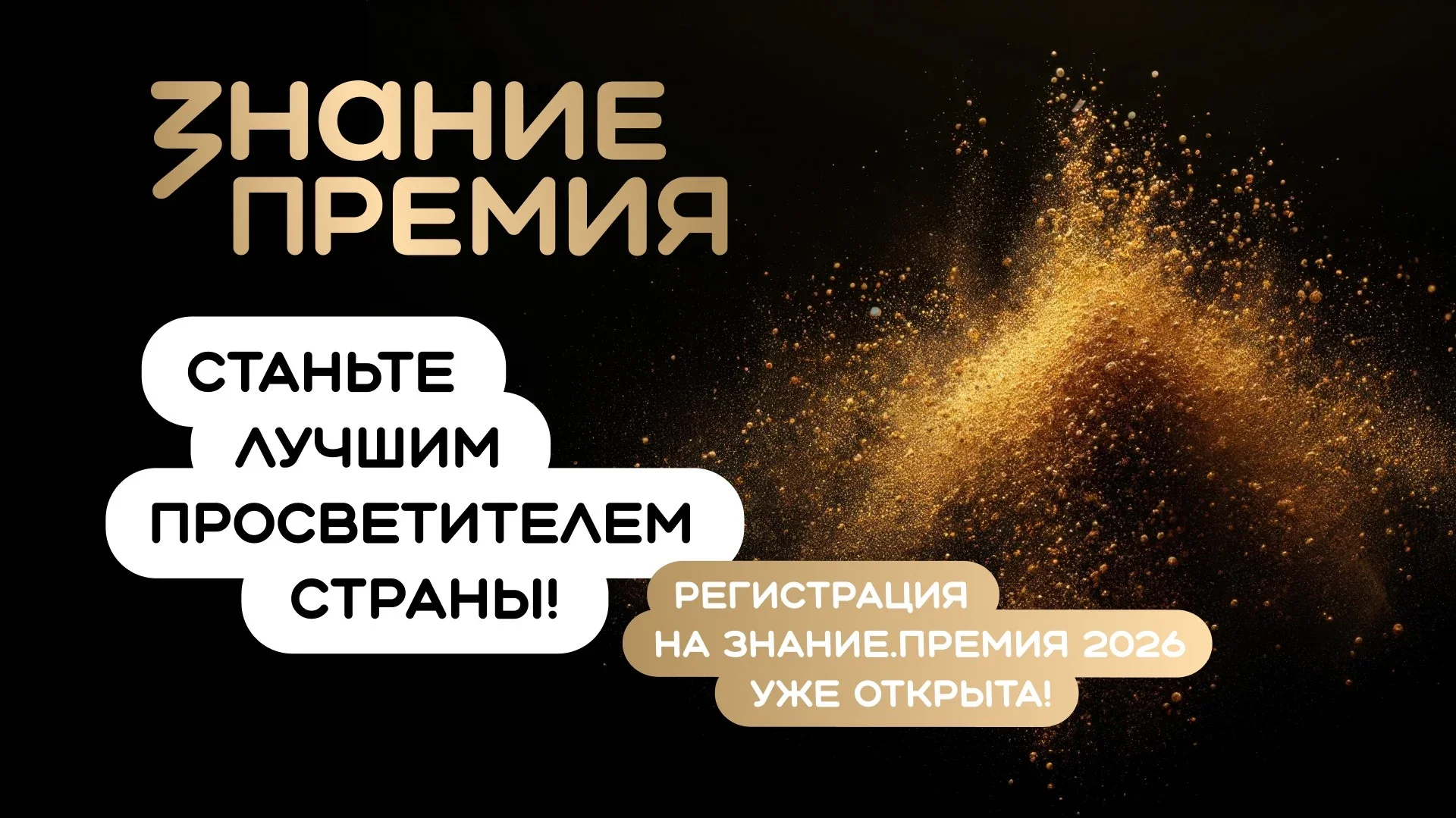 Объявлен старт на шестой сезон премии "Знание"