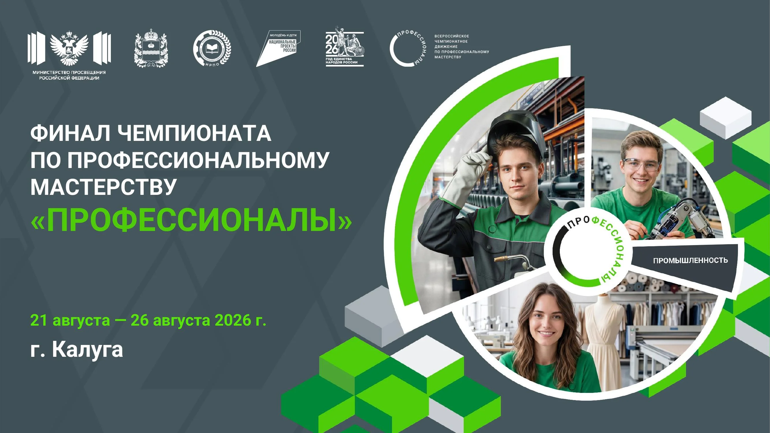 Минпросвещения России объявляет о проведении финального этапа чемпионата "Профессионалы"