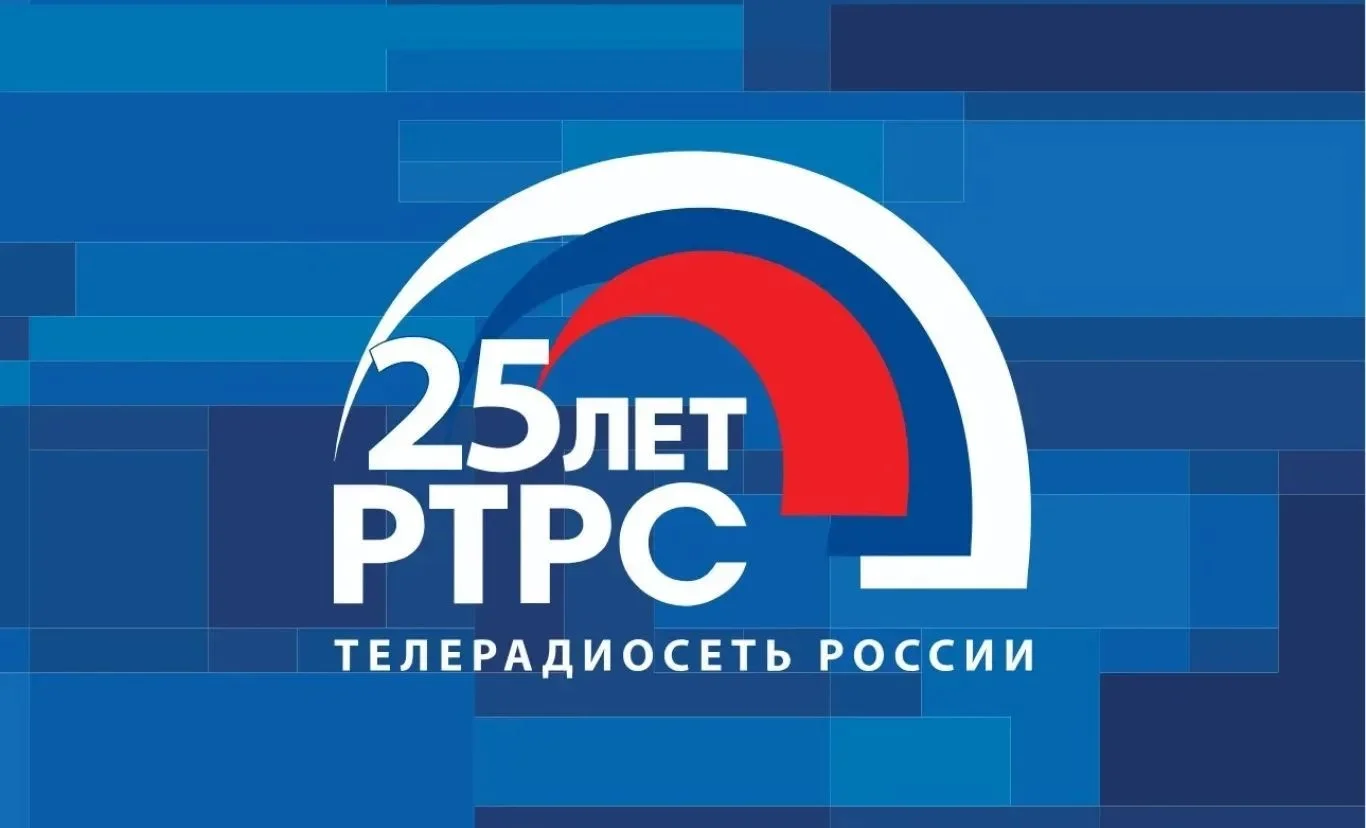 РТРС отмечает свой 25-летний юбилей