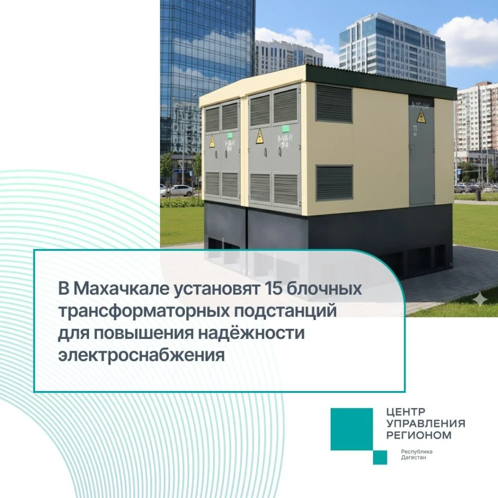 В Махачкале установят 15 трансформаторных подстанций для повышения качества электроснабжения