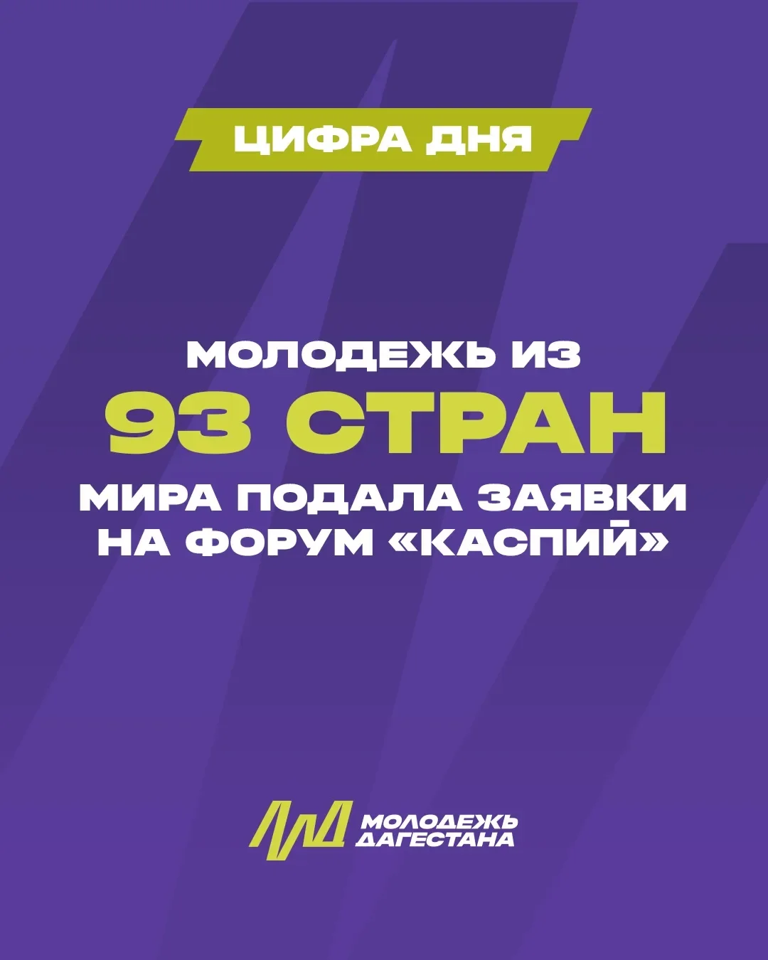 Цифра дня: на «Каспий» подали заявки из 93 стран мира