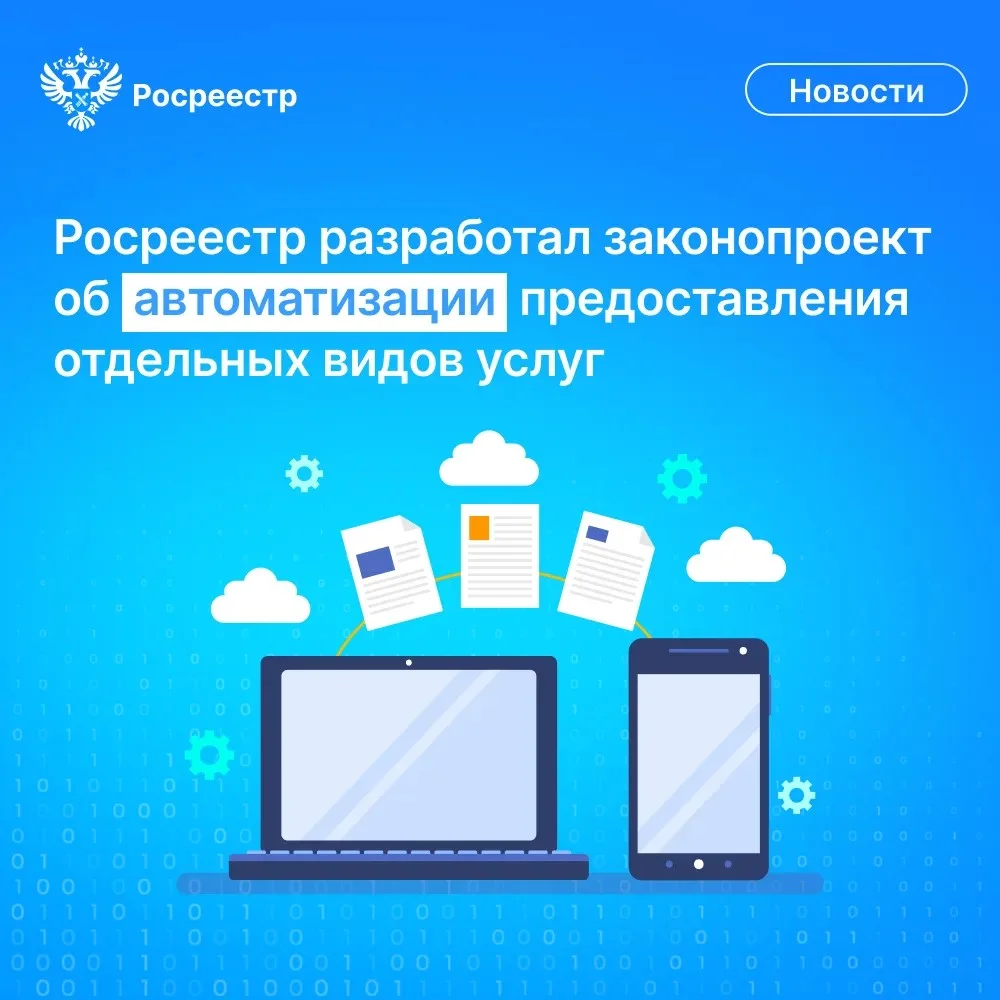 Росреестр разработал проект федерального закона, касающийся права собственности на недвижимость