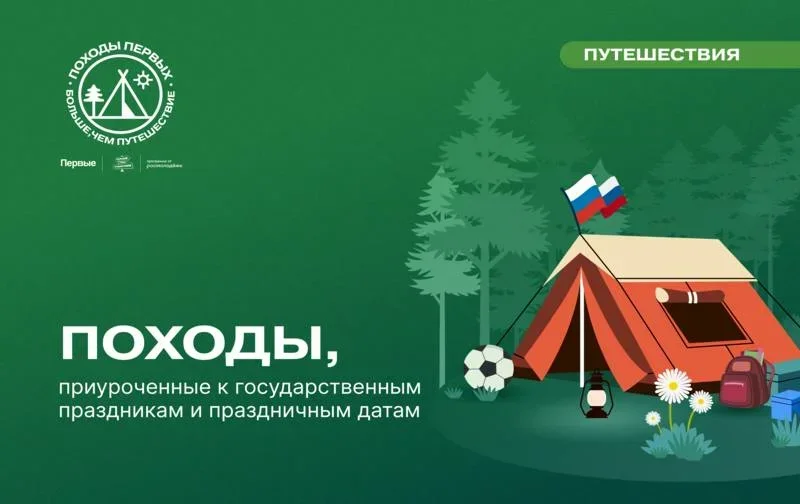 Росмолодёжь и Движение Первых организовали проект «Походы Первых — Больше, чем путешествие»