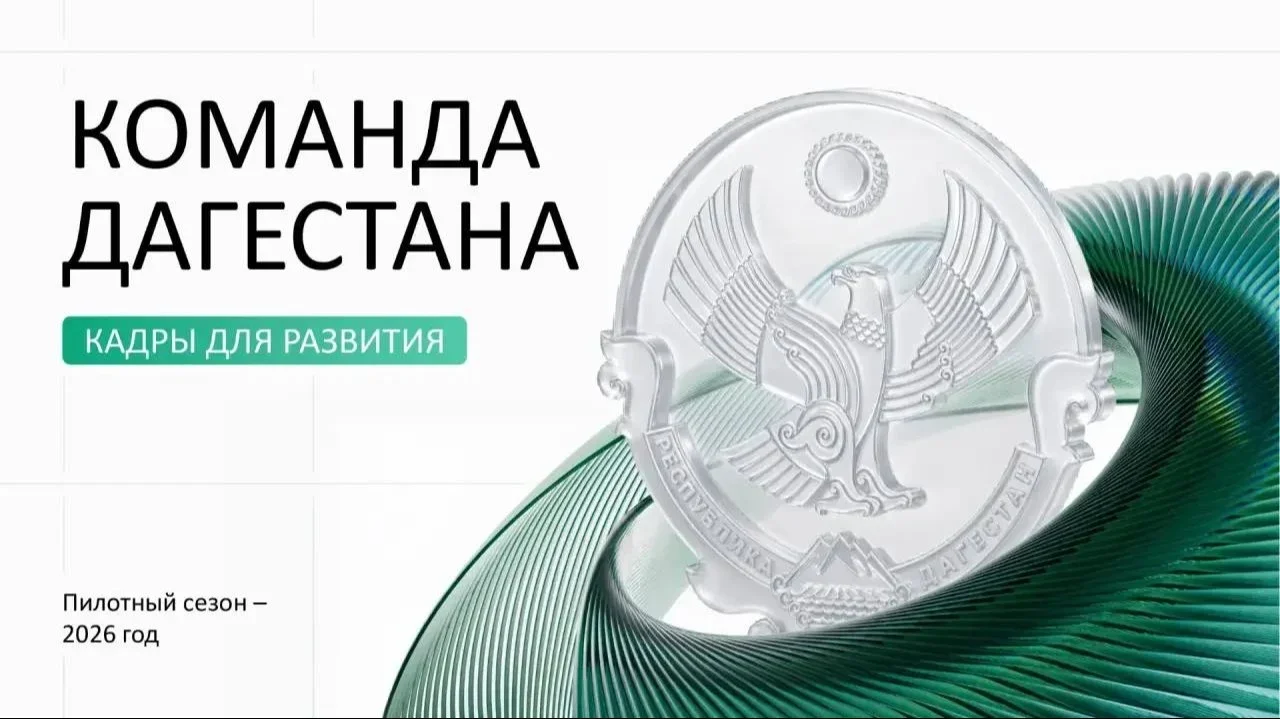 "Команда Дагестана". Программа во благо республики