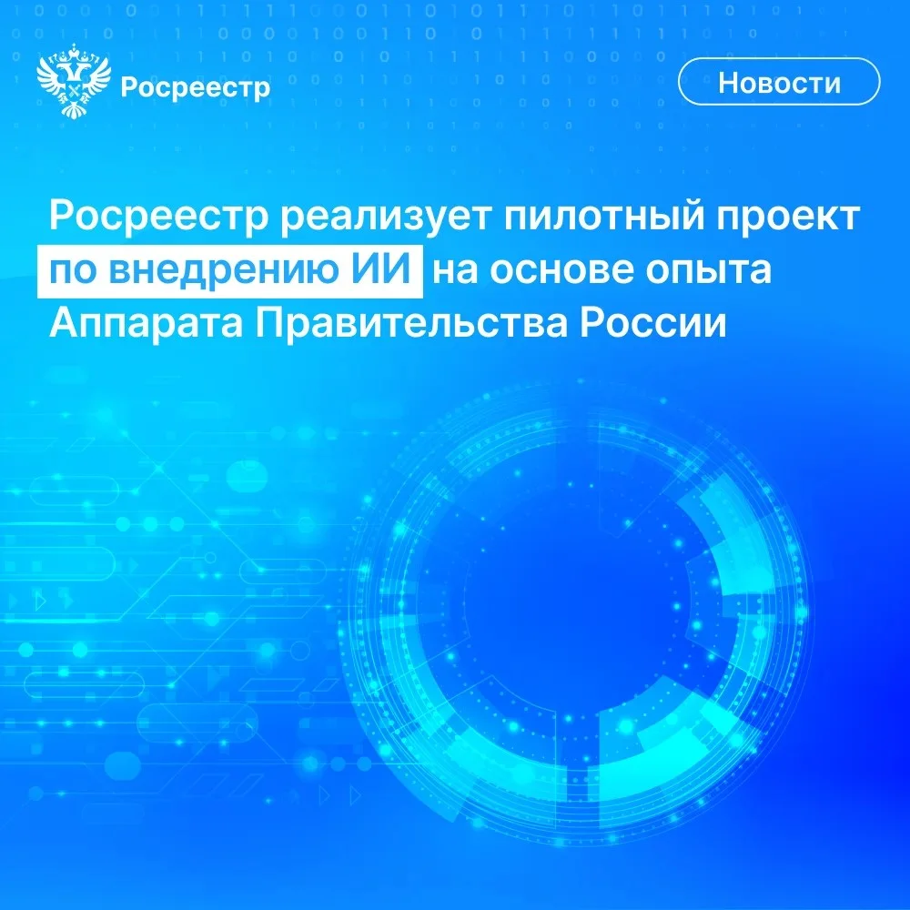 В Росреестре апробируют типовой проект по внедрению технологий ИИ