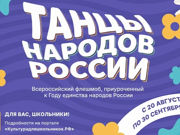 В России берет старт Всероссийский флешмоб «Танцы народов России»