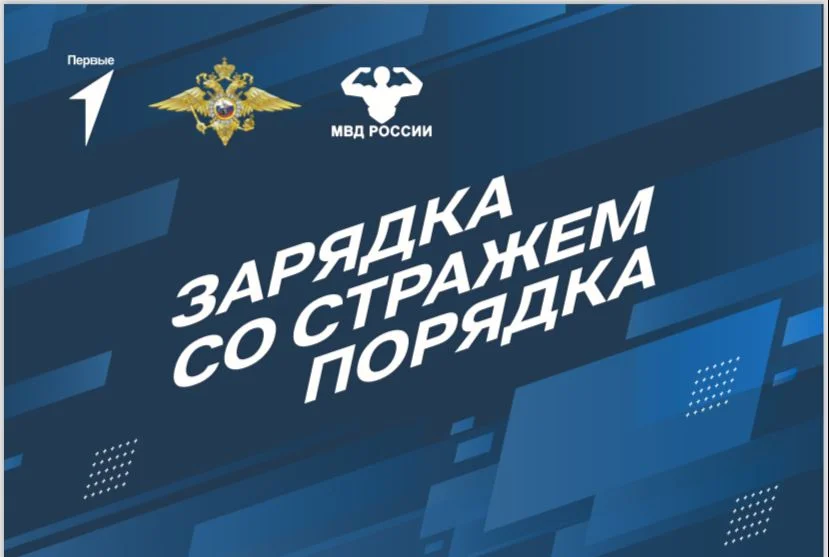 Общероссийская акция «Зарядка со стражем порядка»