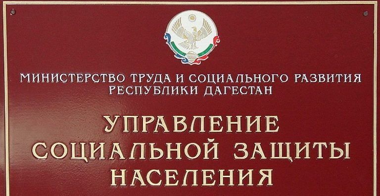 Почему работают сотрудники УСЗН Дагестана?